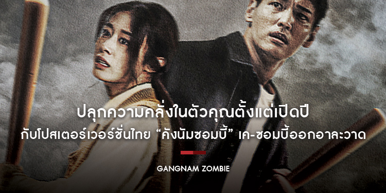 ปลุกความคลั่งในตัวคุณตั้งแต่เปิดปี กับโปสเตอร์เวอร์ชั่นไทย “Gangnam Zombie” เค-ซอมบี้ออกอาละวาด 12 มกราคม 2023 ในโรงภาพยนตร์